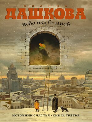cover image of Источник счастья. Кн.3. Небо над бездной